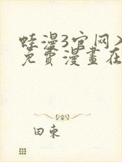 蛙漫3官网入口免费漫画在线观看封面