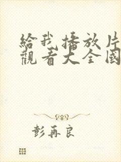 给我播放片免费观看大全国语