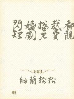 闪婚总裁都很穷短剧免费观看全集