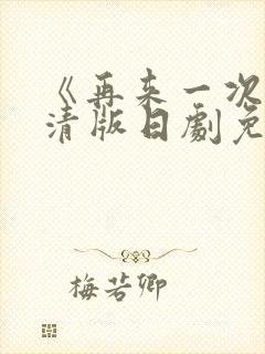 《再来一次》高清版日剧免费观看全封面