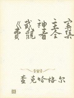 《武神主宰》免费观看全集完整版