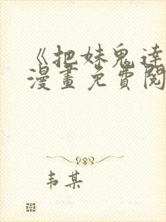 《把妹鬼达人》漫画免费阅读下拉式