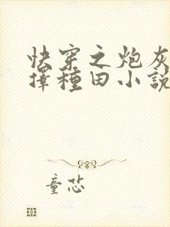 快穿之炮灰她选择种田小说
