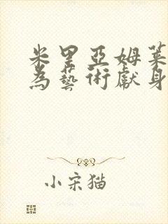 米里亚姆莱昂内为艺术献身的电影