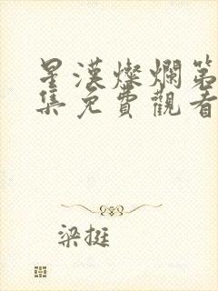 星汉灿烂第54集免费观看封面