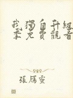 我独自升级第二季免费观看第12集封面