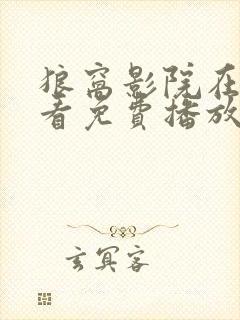 狼窝影院在线观看免费播放电视剧