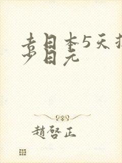 去日本5天换多少日元