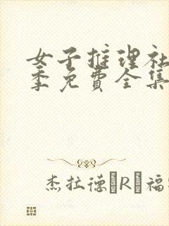 女子推理社第1季免费全集观看