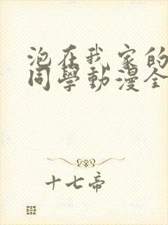 泡在我家的黑田同学动漫全集在线观看