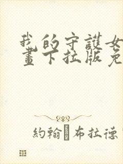 我的守护女友漫画下拉版免费封面