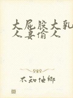 大屁股大乳丰满人妻偷人