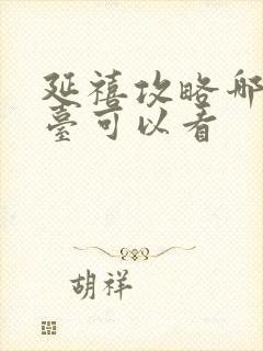 延禧攻略哪个平台可以看