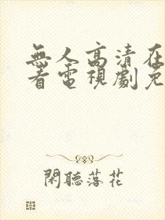 无人高清在线观看电视剧免费播放