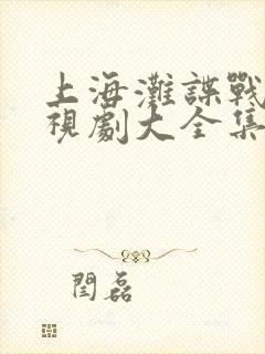 上海滩谍战片电视剧大全集