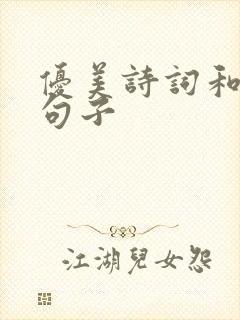 优美诗词和古风句子