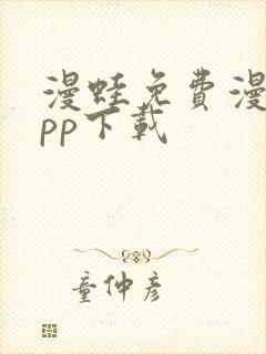 漫蛙免费漫画app下载封面