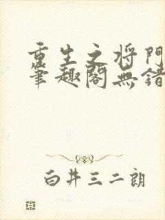 重生之将门毒后笔趣阁无错版封面