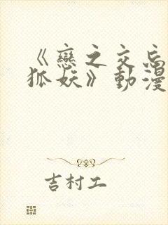 《恋之交忘却的狐妖》动漫