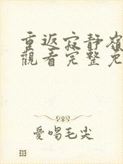 重返寂静岭在线观看完整免费高清2026