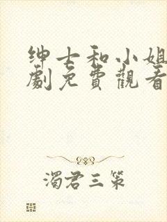 绅士和小姐电视剧免费观看