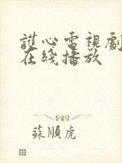 护心电视剧全集在线播放封面