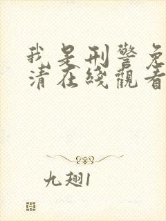 我是刑警免费高清在线观看