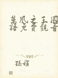 万凰之王国语粤语免费观看港剧网