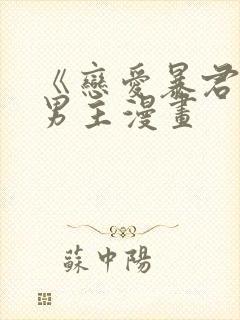 《恋爱暴君》双男主漫画