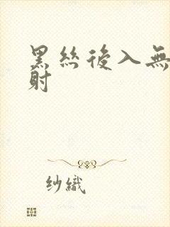 黑丝后入无套内射