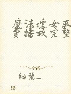 魔法坏女巫2免费播放完整版