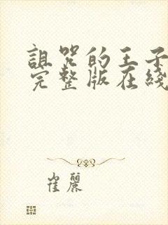 诅咒的王子动漫完整版在线看