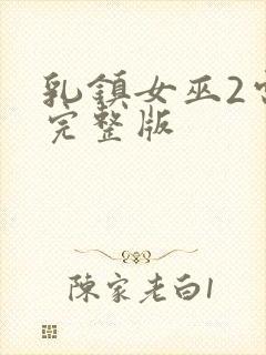 乳镇女巫2电影完整版