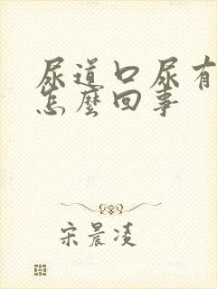 尿道口尿有点疼怎么回事