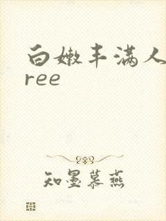 白嫩丰满人妻free封面