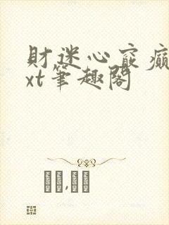 财迷心窍癫婆txt笔趣阁