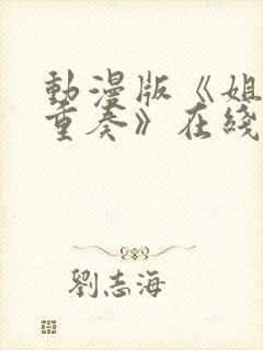 动漫版《姐嫁四重奏》在线观看