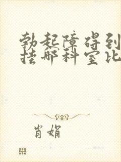 勃起障碍到医院挂哪科室比较好封面