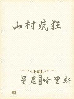 山村疯狂
