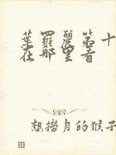 叶罗丽第十一季在哪里看