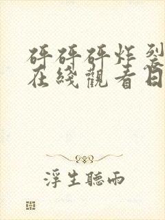 砰砰砰炸裂动漫在线观看日漫封面