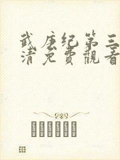 武庚纪第三季高清免费观看