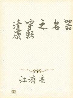 清穿之名器宠妃康熙