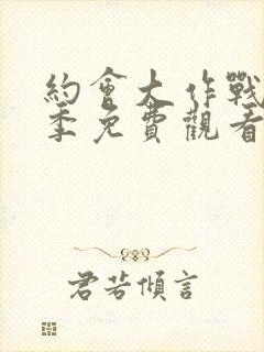 约会大作战第3季免费观看完整版