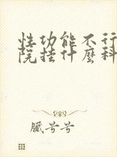 性功能不行去医院挂什么科封面