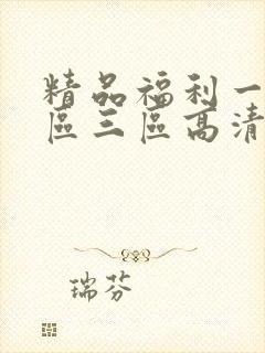 精品福利一区二区三区高清视频