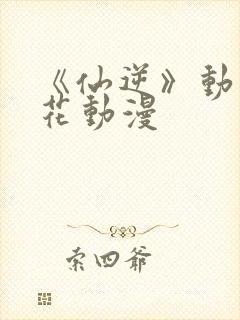 《仙逆》动漫樱花动漫封面