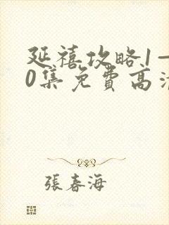 延禧攻略1—70集免费高清封面