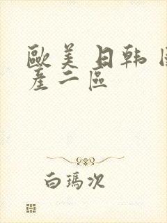 欧美 日韩 国产二区