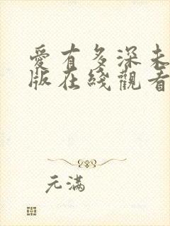 爱有多深未删减版在线观看